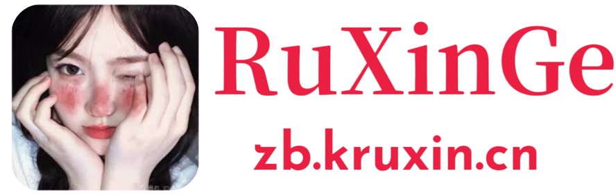 RuXinGe-一个特别的网站