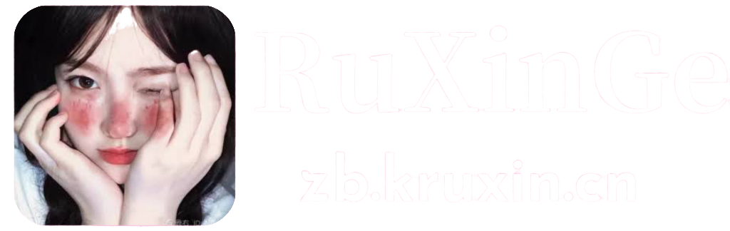 RuXinGe-一个特别的网站